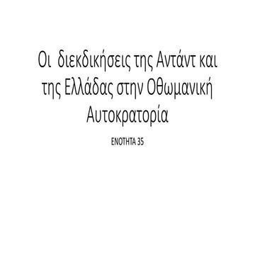 Oι  διεκδικήσεις της Aντάντ και της Ελλάδας στην Οθωμανική Αυτοκρατορία