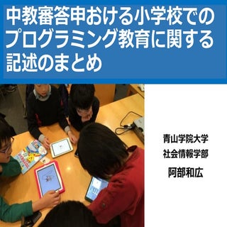 中教審答申おける小学校でのプログラミング教育に関する記述のまとめ