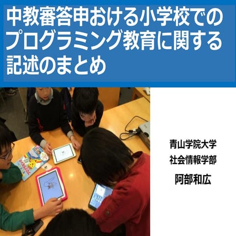 中教審答申おける小学校でのプログラミング教育に関する記述のまとめ