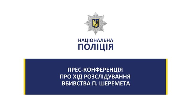 ПРЕС-КОНФЕРЕНЦІЯ ПРО ХІД РОЗСЛІДУВАННЯ ВБИВСТВА П. ШЕРЕМЕТА