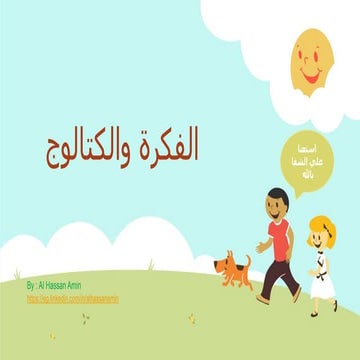 الفكرة والكتالوج 