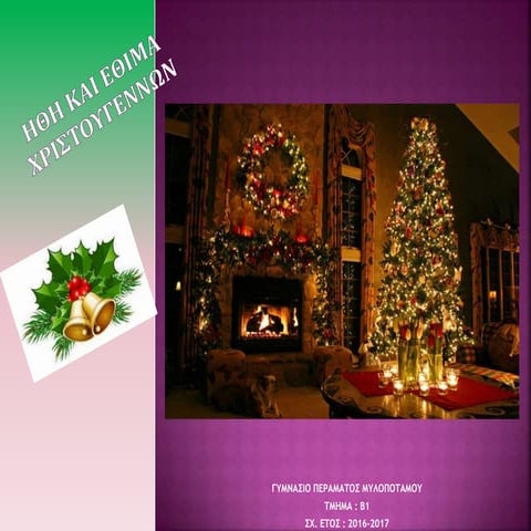 Ήθη και έθιμα χριστουγέννων