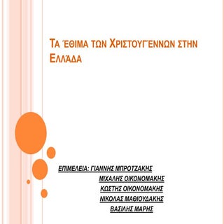 Τα έθιμα των χριστουγέννων στην Ελλάδα