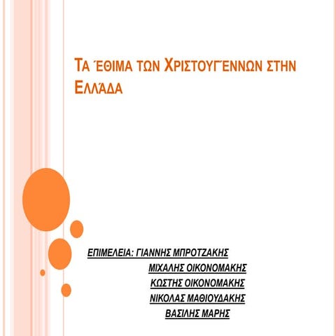 Τα έθιμα των χριστουγέννων στην Ελλάδα