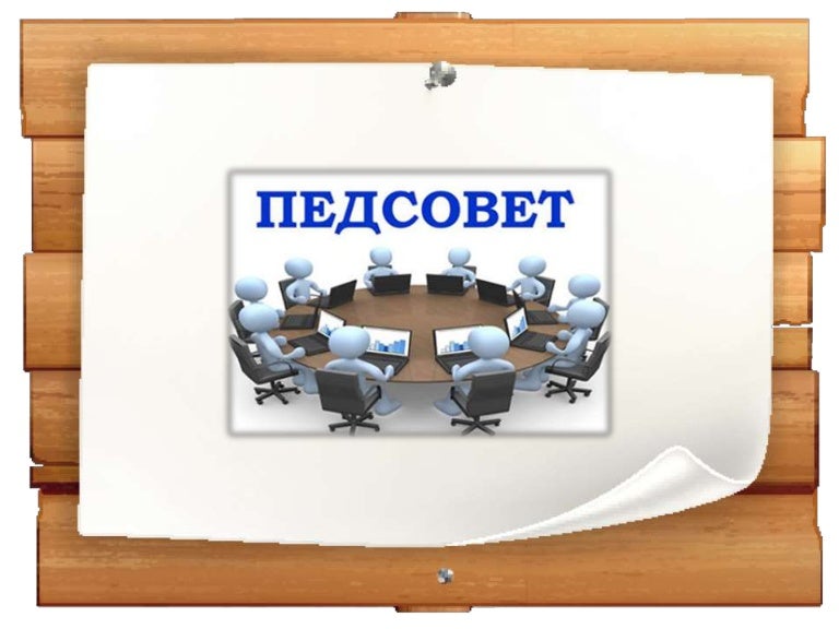 Костра котелком, картинки педсовет прикольные