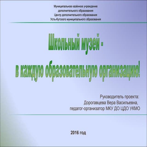 МКУ ДО ЦДО УКМО проект школьный музей- в каждую школу!