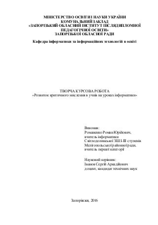 Розвиток критичного мислення в учн в на уроках  нформатики