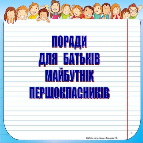 Для батьків майбутніх першокласників