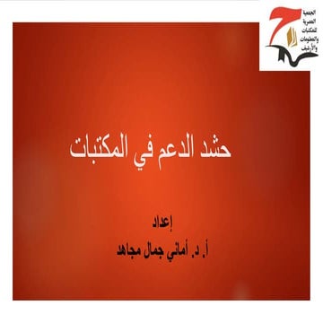 خطوات حشد الدعم
