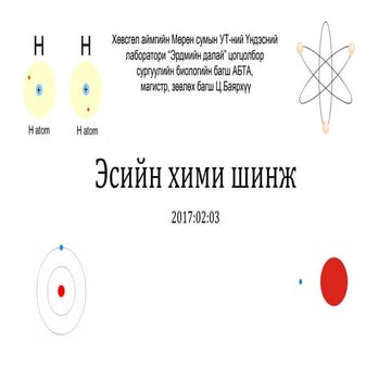 эсийн хими шинж