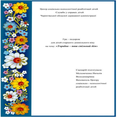 Гра – подорож для дітей старшого дошкільного віку на тему: «Україна – наш спі...