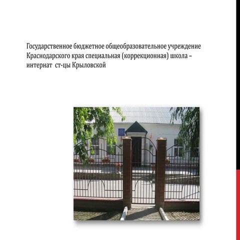 государственное бюджетное общеобразовательное учреждение краснодарского края ...