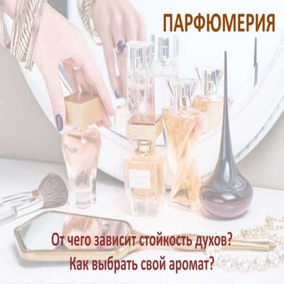 Интересное и малоизвестное о парфюмерии