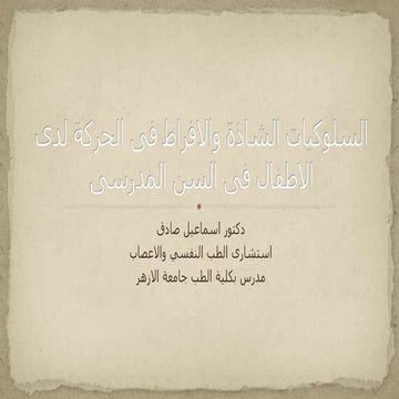 السلوكيات الشاذة والافراط فى الحركة فى السن المدرسى