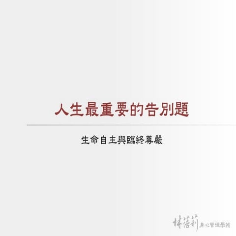 人生最要的告別題 -生命自主與臨終尊嚴