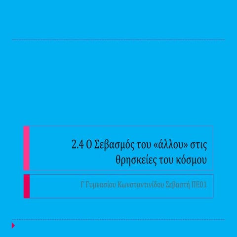 O  άλλος στις θρησκείες του κόσμου