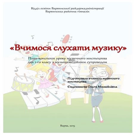 Вчимося слухати музику. 1 клас | DOCX
