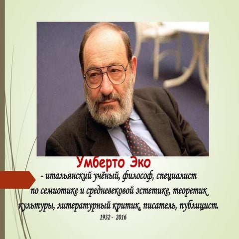 Умберто эко биография. Умберто эко семиотика. Умберто эко книги роль читателя. Умберто эко семиотика. Семиотика и философия языка умберто эко.
