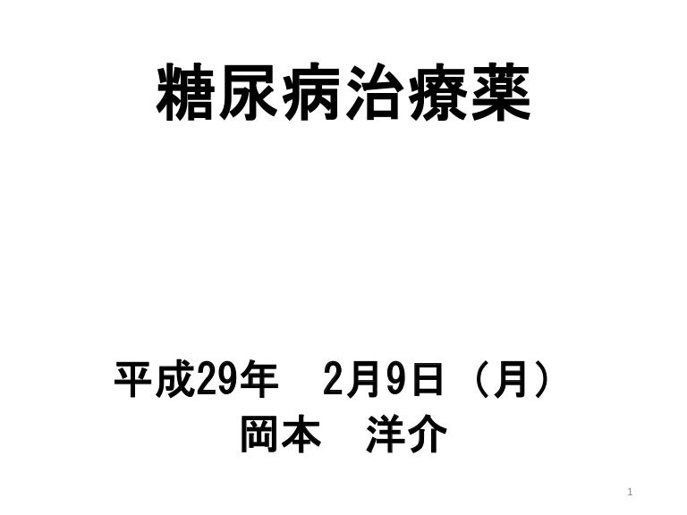 糖尿病治療薬スライド