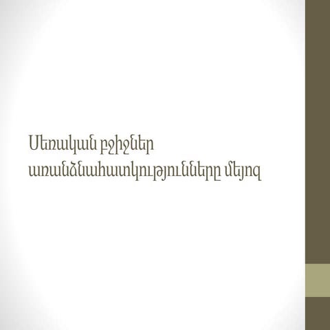 սեռական բջիջներ առանձնահատկությունները և մեյոզ