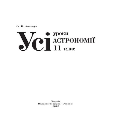 усі уроки астрономії. 11 клас | PDF