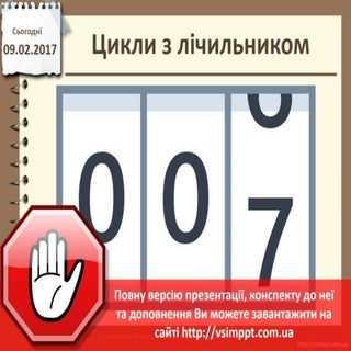 Урок 24 для 5 класу - Цикли з лічил...