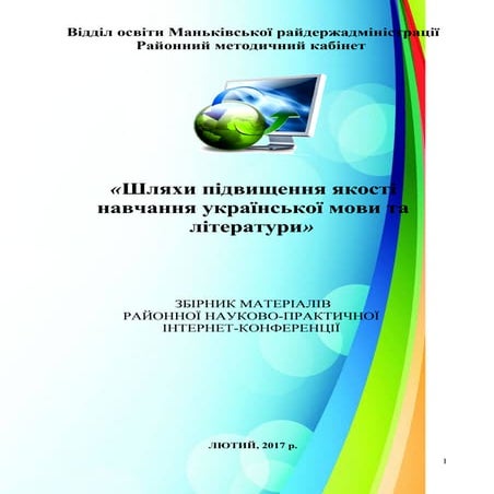 збірник матеріалів районної інтернет конференції для словесників