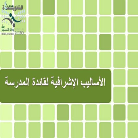 الأساليب الاشرافية لقائدة المدرسة