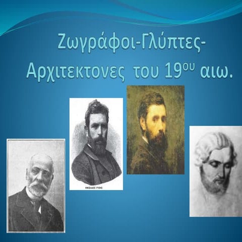 ζωγράφοι  γλυπτες -αρχιτεκτονες του 19ου