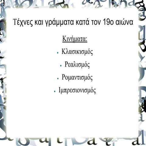 ΤΕΧΝΕΣ ΤΟΝ 19ο ΑΙΩ.