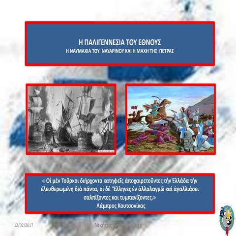 H παλιγεννεσία του  Έθνους