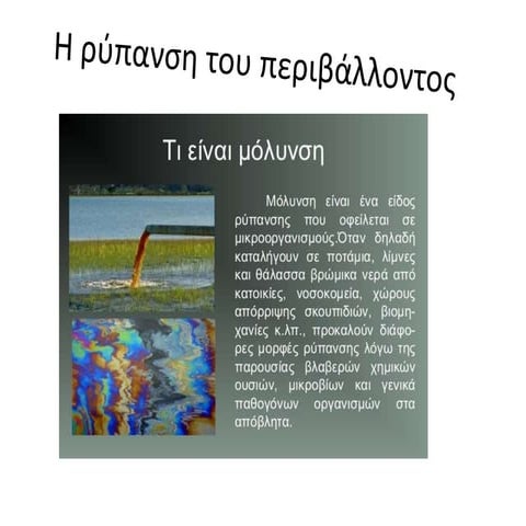 η ρύπανση του περιβάλλοντος μαρία μιχαλακάκου | PPSX