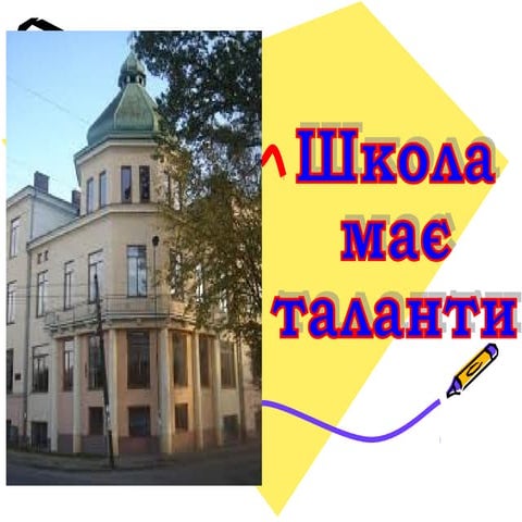 школа має таланти