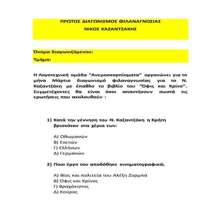 ερωτηματολογιο για τον νικο καζαντζακη