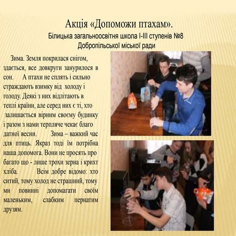 акція «допоможи птахам»