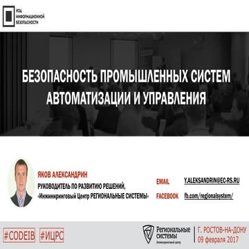 ИЦ Региональные системы. Яков Александрин. "Безопасность промышленных систем ...