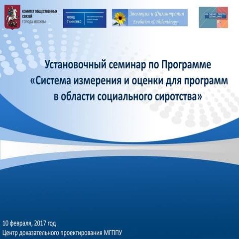 Информация о программе "Система измерения и оценки для программ в области социального сиротства"