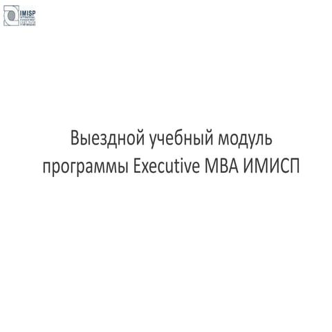 Executive MBA. Международный выездной тур
