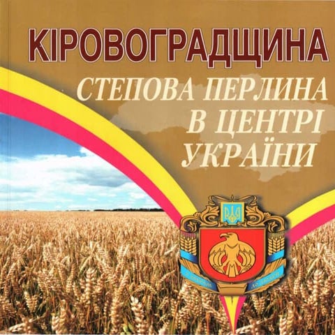 гра-подорож Кіровоградщина мій край,  моя земля