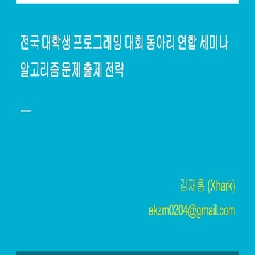 두 번째 startlink.live: 김재홍 (xhark) - 알고리즘 문제 출제 전략 | PDF