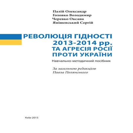 Революція Гідності 2013-2014 рр. та агресія Росії проти України