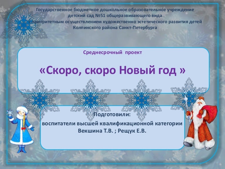 Проект Скоро Новый Год