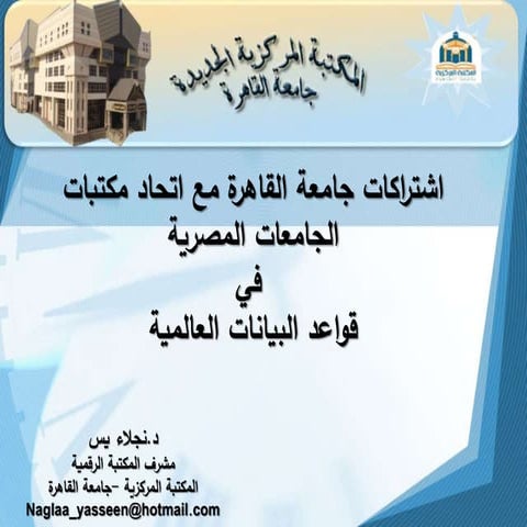 اشتراكات جامعة القاهرة مع اتحاد مكتبات الجامعات المصرية  في قواعد البيانات ال...