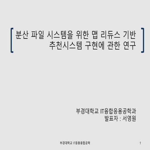 분산 파일 시스템을 위한 맵 리듀스 기반 추천