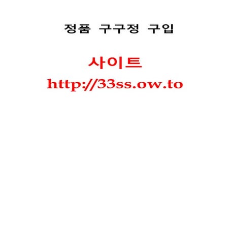 한미약품 36시간 지속형 발기부전치료제『33ss.ow.to』구구정 정품직구々구구정 정품팝니다「구구정 정품구입합니다∶구구정 병원가격∈
