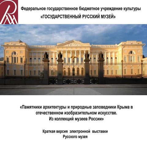 Памятники архитектуры и природные заповедники Крыма в отечественном изобразит...