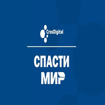 Презентация карта Мир