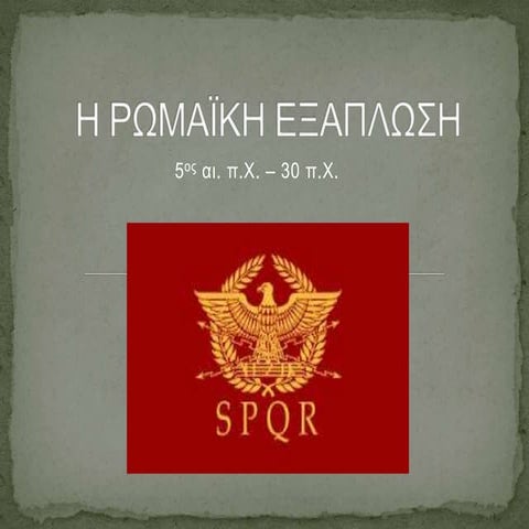 Ρωμαϊκη Εξαπλωση