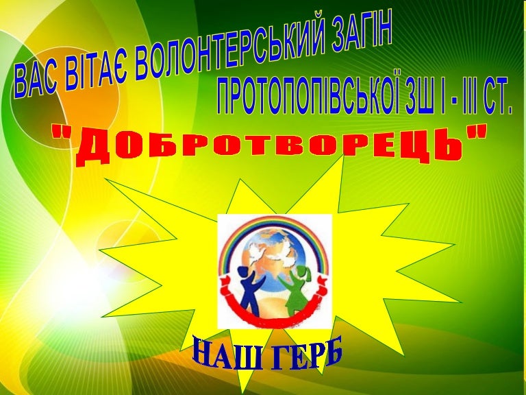 Волонтери