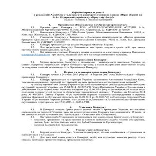Офіційні правила участі